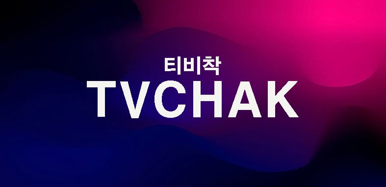 티비착